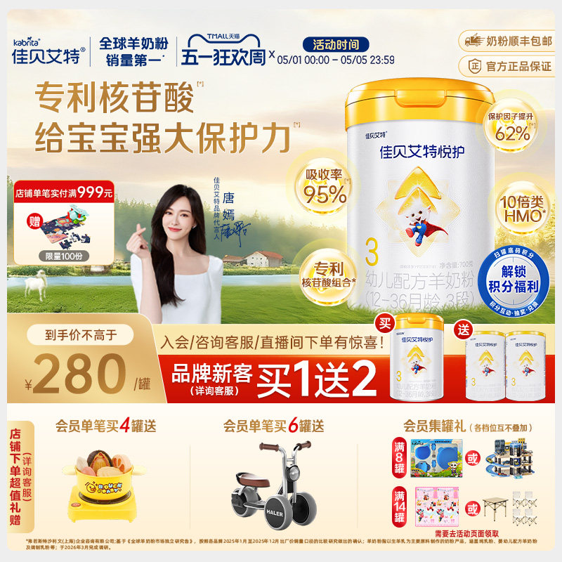 【新客买一送二】佳贝艾特羊奶粉悦护3段700g幼儿配方官方旗舰店