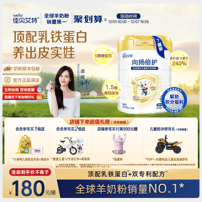 佳贝艾特向扬倍护儿童羊奶粉700g*7罐3-12岁乳铁蛋白 - 淘宝联盟商品