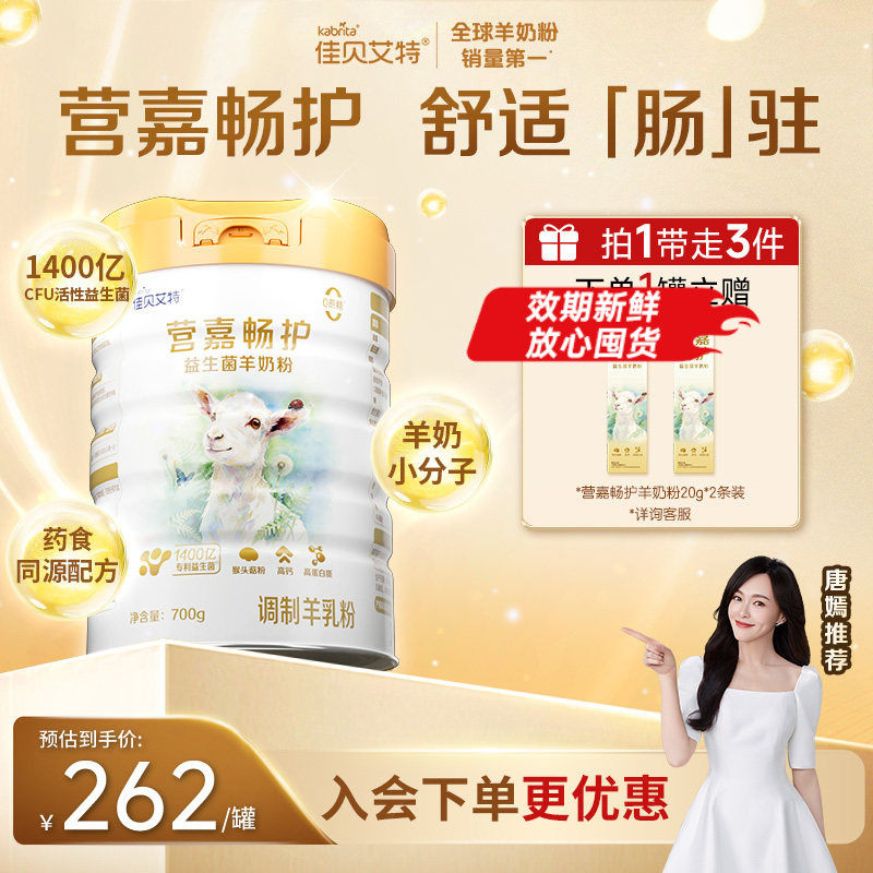 佳贝艾特 营嘉畅护中老年成人羊奶粉 700g*1罐