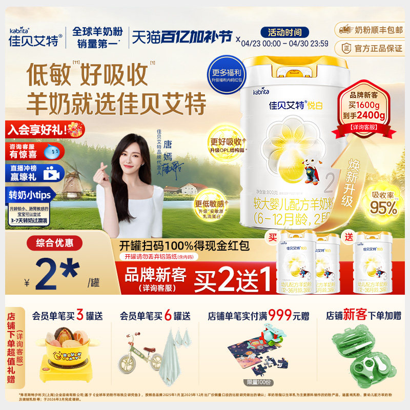 【品牌新客享买二送一】佳贝艾特 悦白2段800g羊奶粉 6-12月