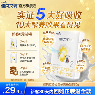 佳貝艾特幼兒羊奶粉2段悅白150g試用裝 0元 試用 新國標 奶粉