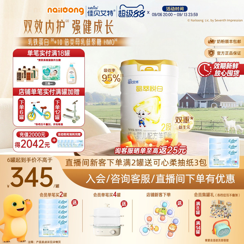 99盛典|佳贝艾特晶萃悦白较大婴儿羊奶粉2段800g乳铁蛋白类HMO