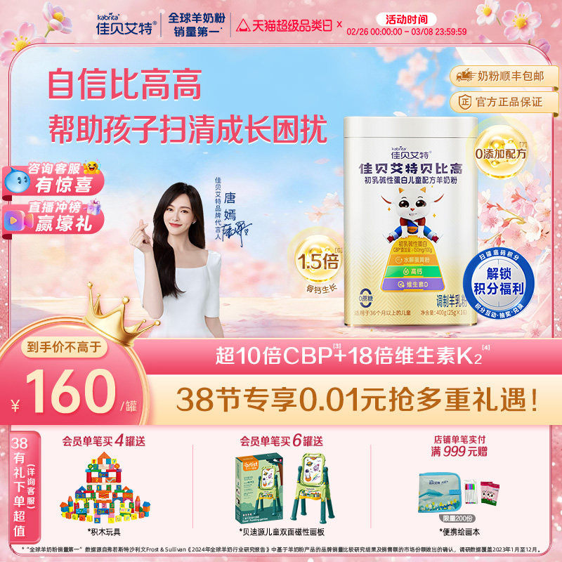 佳贝艾特贝比高400g 儿童成长便携式袋装高钙学生羊奶粉调制奶粉