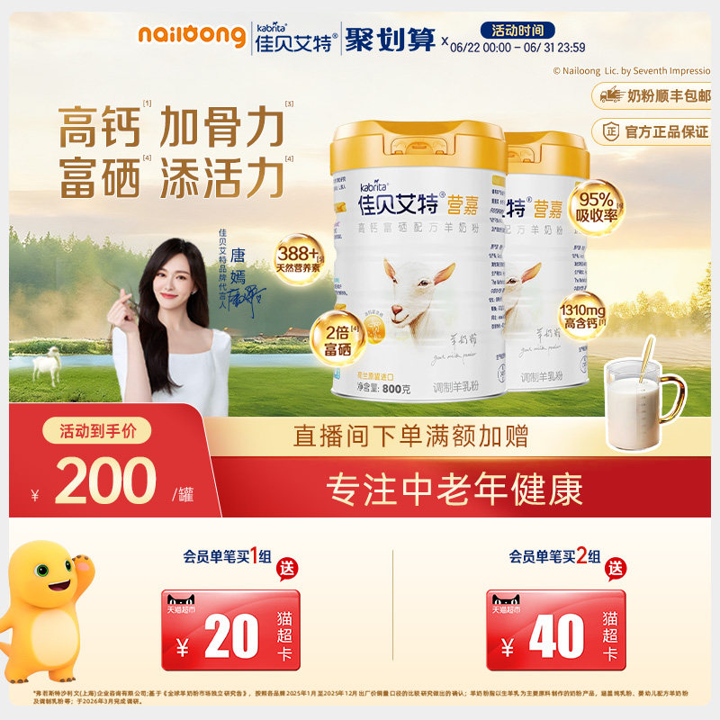 官方|佳贝艾特营嘉高钙富硒成人中老年羊奶粉800g*2补钙正品保障