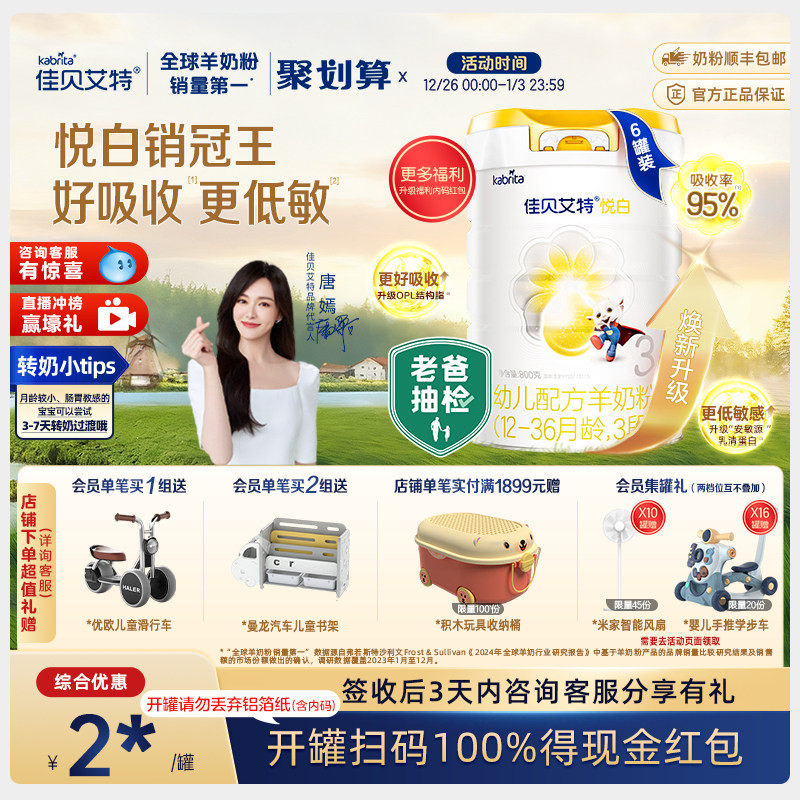 【焕新升级】佳贝艾特官方旗舰店 荷兰进口羊奶粉3段悦白800g*6罐