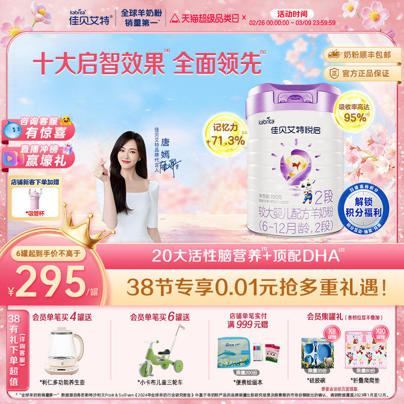 【顶配DHA】佳贝艾特旗舰店悦启婴儿配方羊奶粉6-12月龄2段700g*1