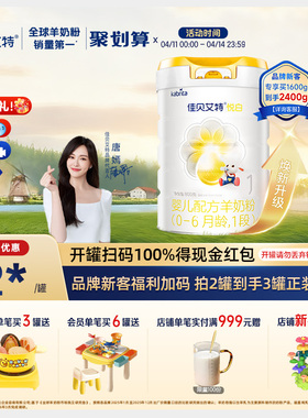 【焕新升级】佳贝艾特旗舰店羊奶粉 1段悦白800g 好吸收