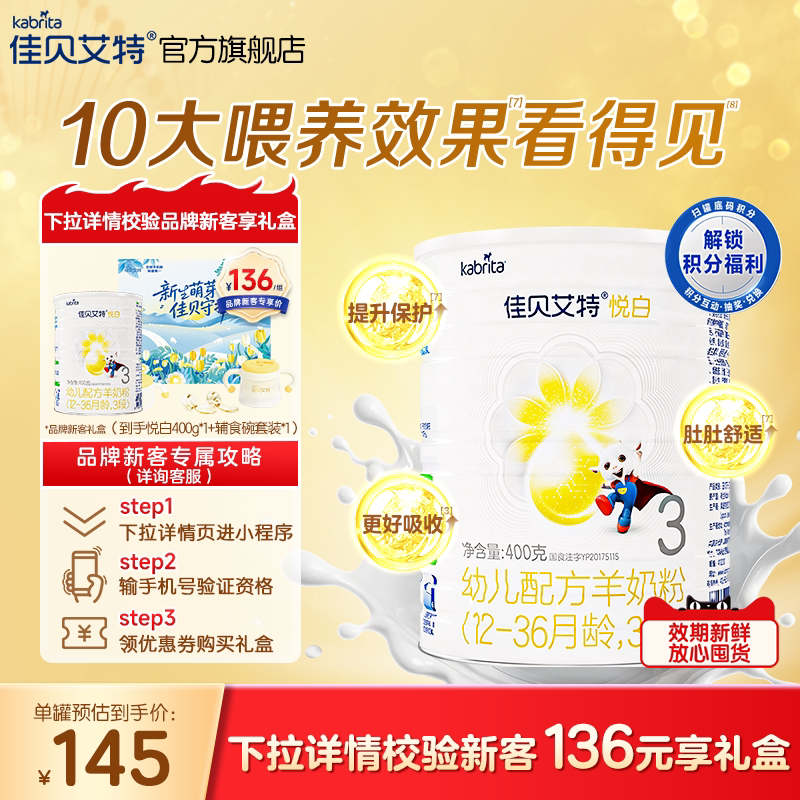 新客专享|佳贝艾特悦白3段幼儿羊奶粉400g1-3岁荷兰进口官方正品