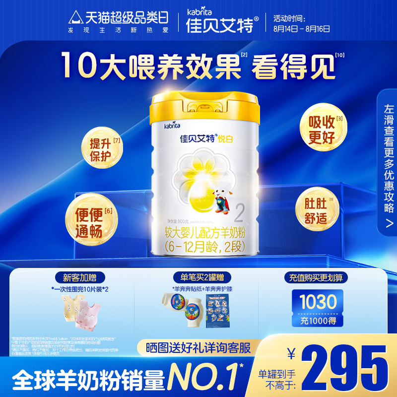 佳貝艾特幼兒配方羊奶粉2段6-12月悅白800g