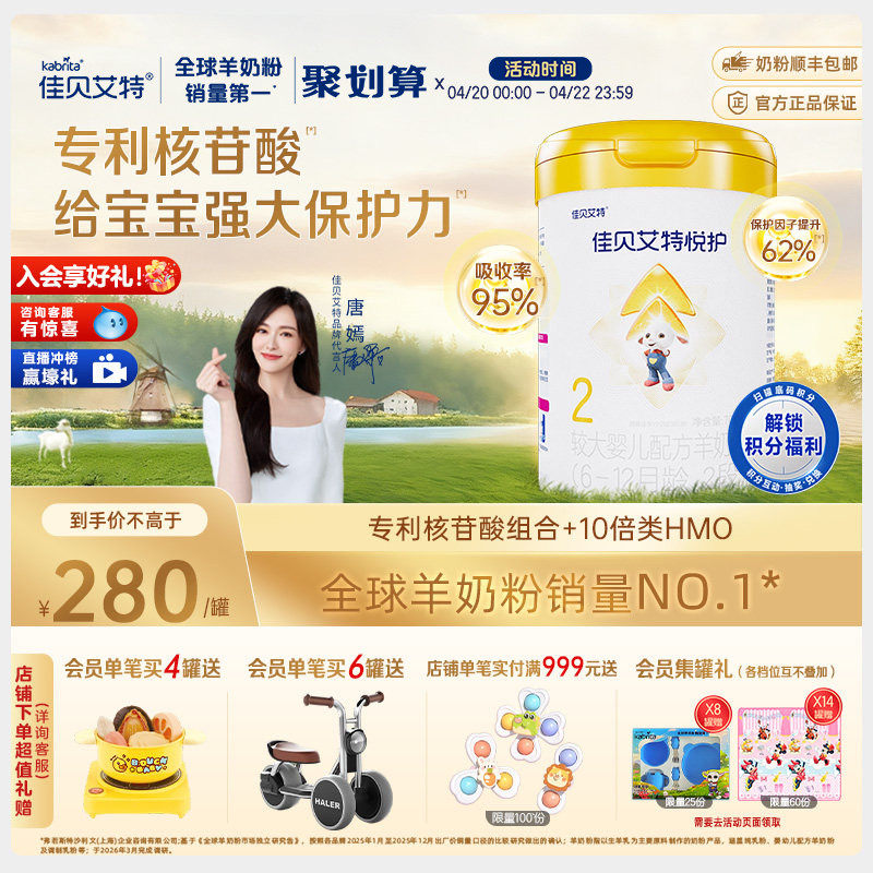 佳贝艾特 悦护2段婴儿配方羊奶粉700g罐装A2乳铁蛋白