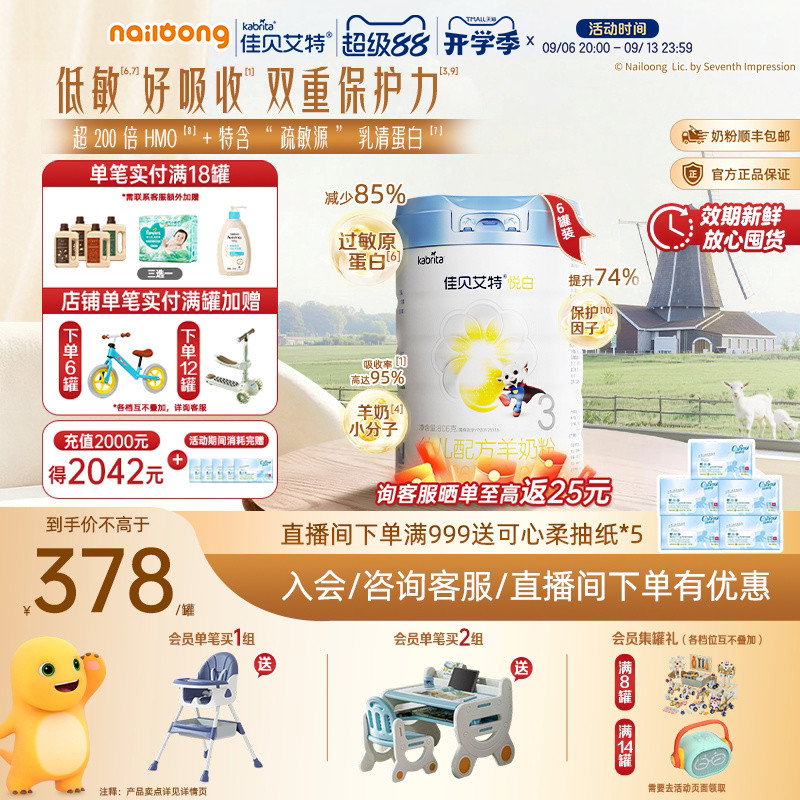 99盛典|佳贝艾特铂晶悦白3段幼儿羊奶粉806g*6高HMO乳清蛋白低敏