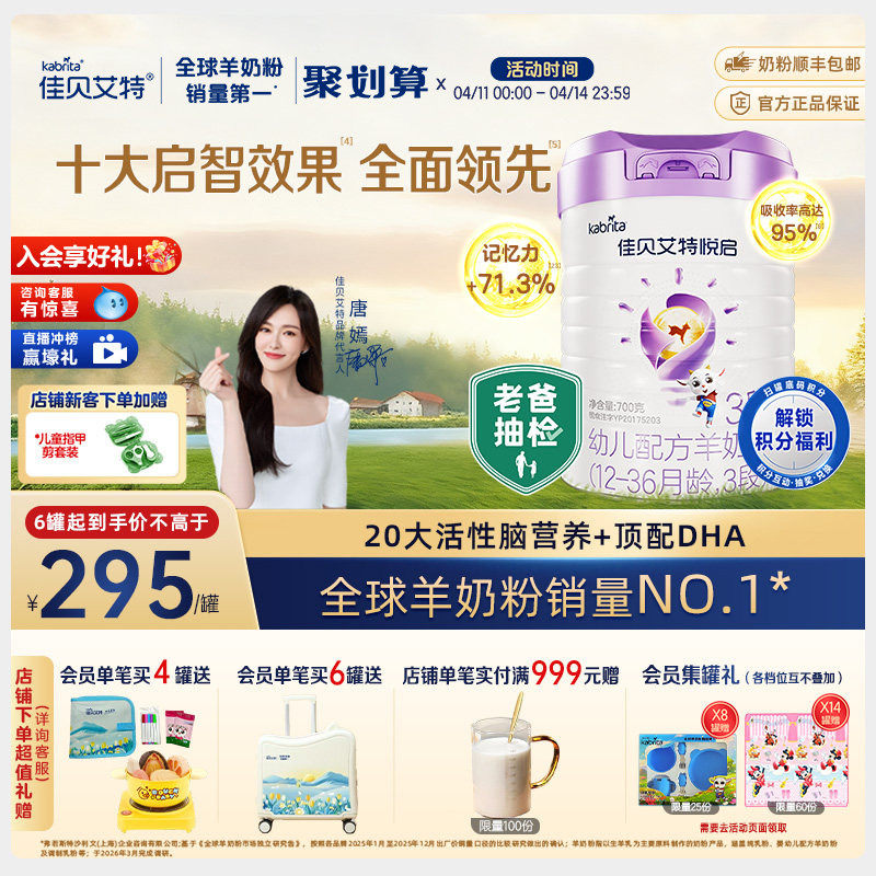【顶配DHA】佳贝艾特 悦启幼儿配方羊奶粉 12-36月龄3段700g*1