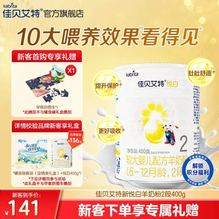 新客专享|佳贝艾特悦白2段较大婴儿配方羊奶粉400g二段官方进口