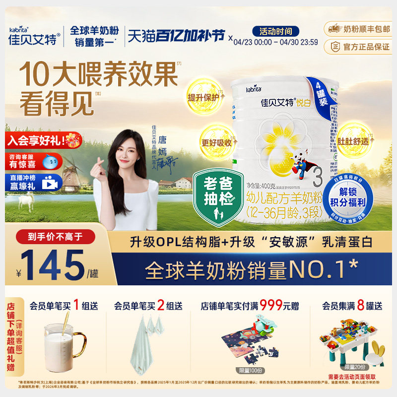 佳贝艾特幼儿羊奶粉悦白3段400g*4 OPO+A2蛋白 老爸抽检