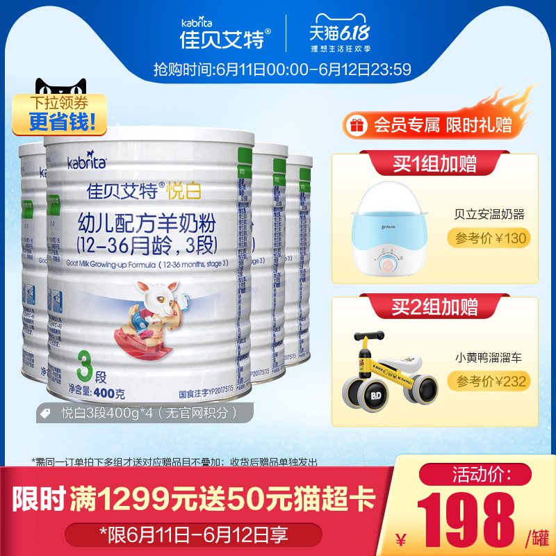 [618顺丰包邮]佳贝艾特旗舰官网婴儿配方羊奶粉3段悦白400g*4荷兰