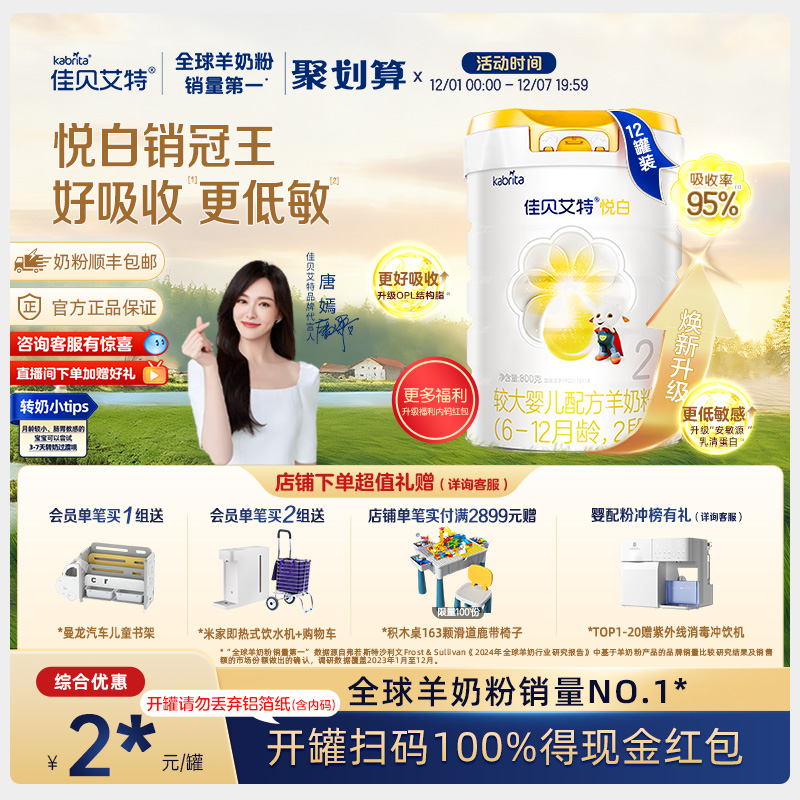 佳贝艾特进口荷兰2段悦白羊奶粉