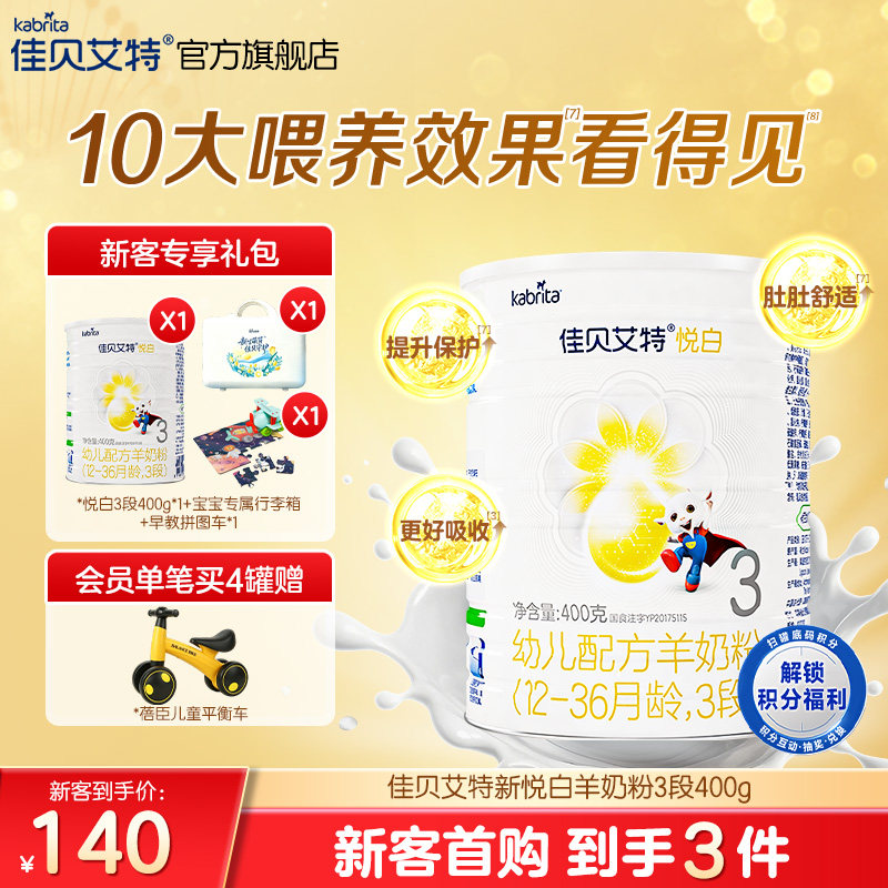 新客专享|佳贝艾特旗舰店荷兰幼儿配方羊奶粉3段1-3岁悦白400g
