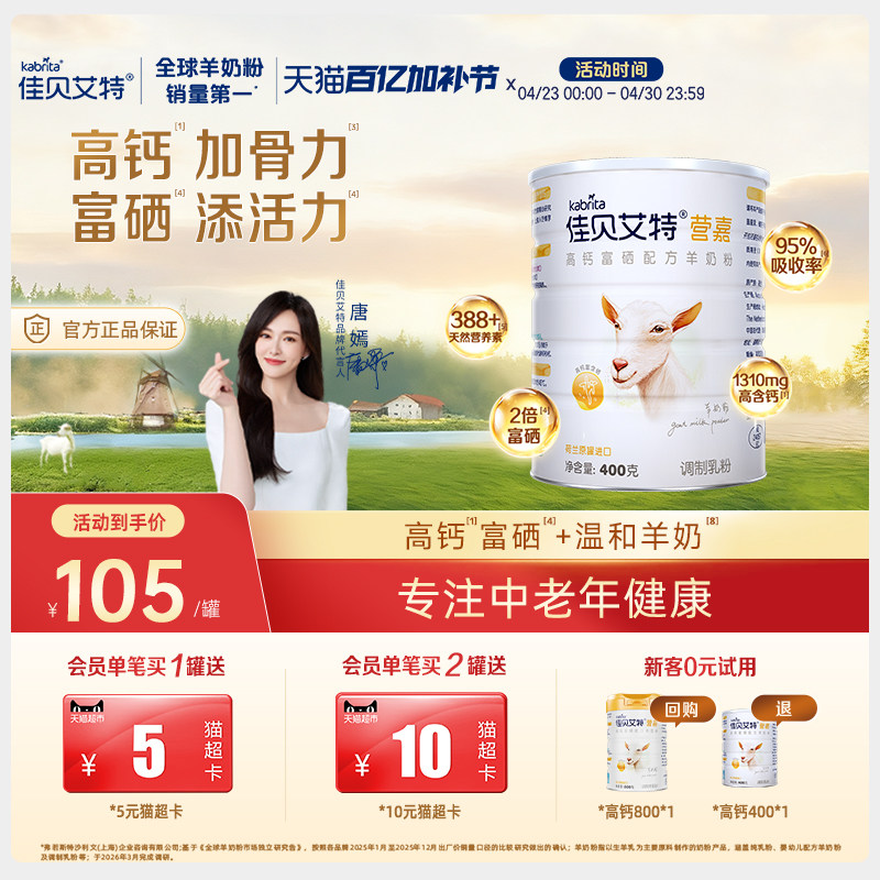 佳贝艾特正品 青少中老年成人羊奶粉400g高钙富硒低gi