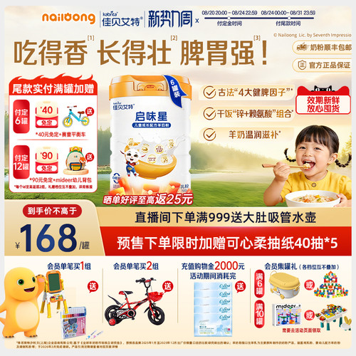 佳贝艾特启味星儿童成长羊奶粉