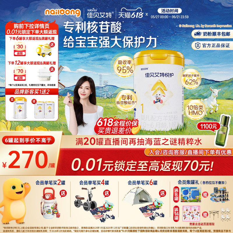 [618狂欢节]佳贝艾特官方旗舰店悦护1段新生婴儿配方羊奶粉700g