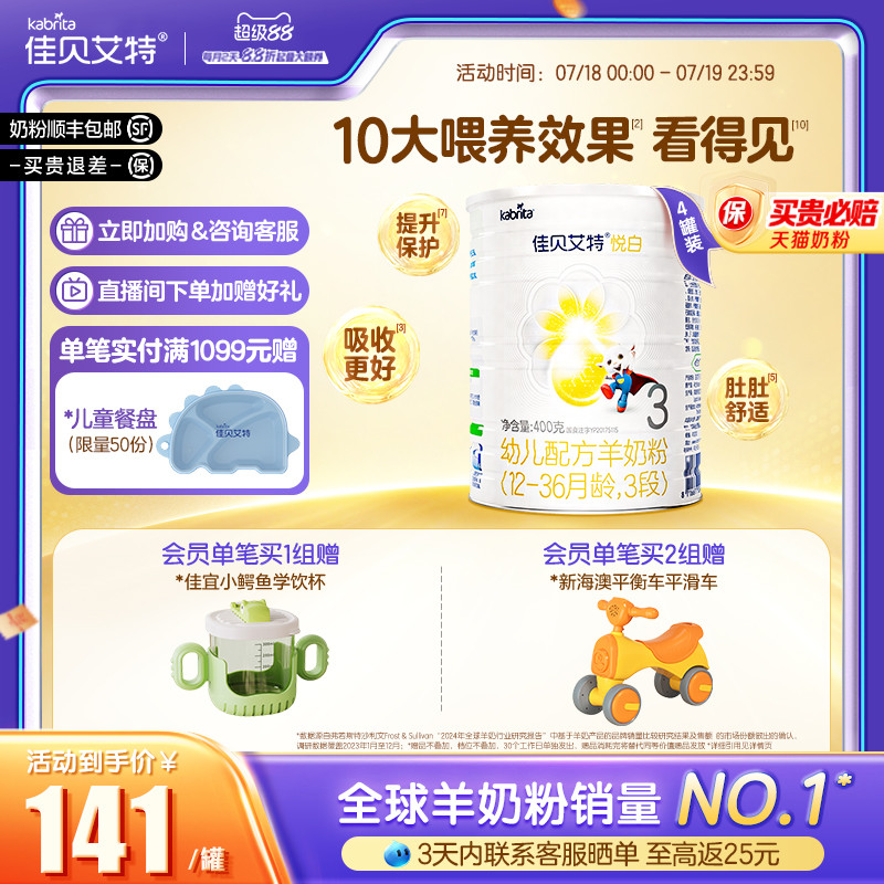 新国标佳贝艾特幼儿羊奶粉3段悦白400g*4专利OPO配方