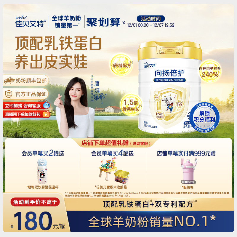 佳贝艾特旗舰店 向扬倍护乳铁蛋白儿童配方羊奶粉700g 3-12岁