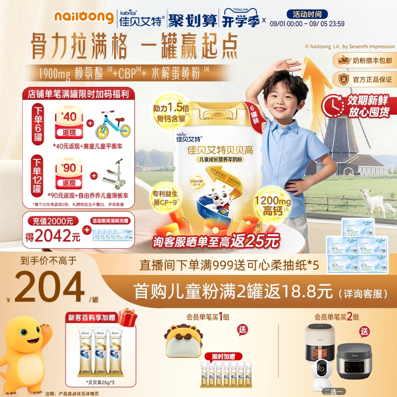 佳贝艾特贝贝高儿童奶粉高钙CBP