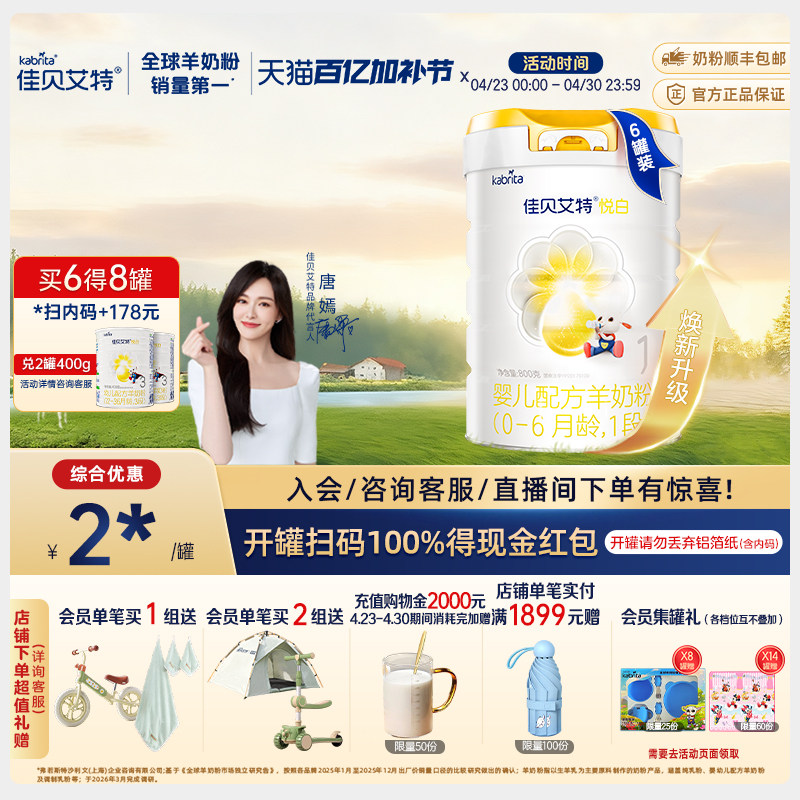 【焕新升级】佳贝艾特旗舰店婴儿羊奶粉 悦白1段800g*6