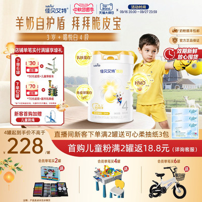 佳贝艾特悦白4段儿童成长羊奶粉800g学生双重乳铁蛋白HMO进口奶源