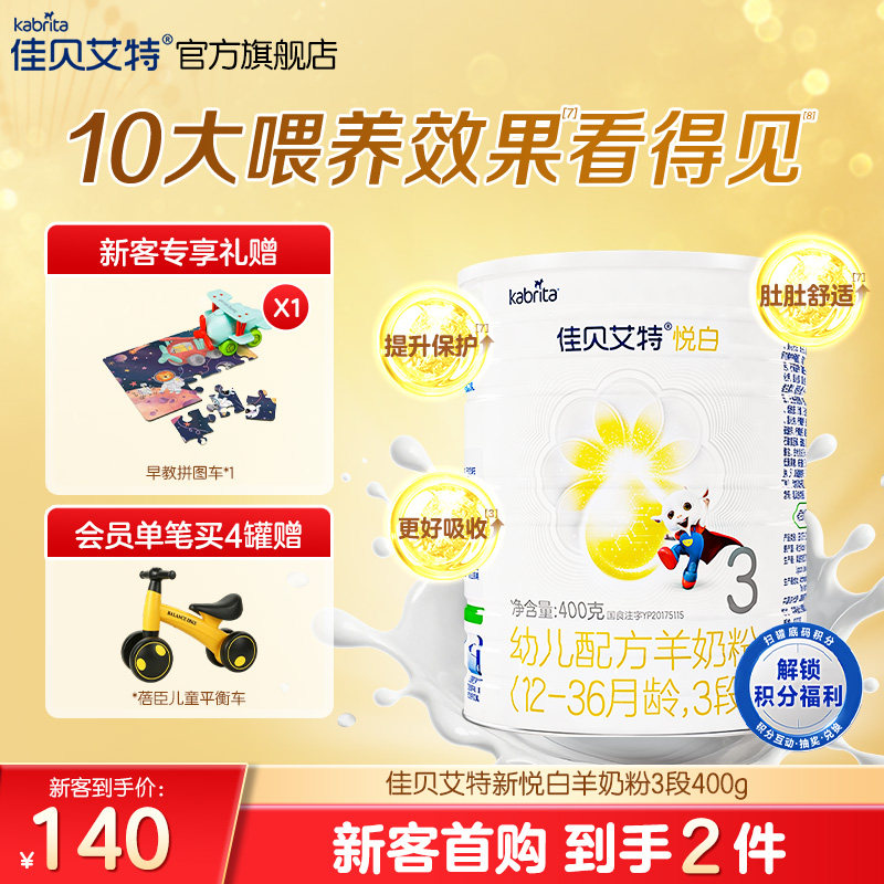 新客专享|佳贝艾特旗舰店荷兰幼儿配方羊奶粉3段1-3岁悦白400g