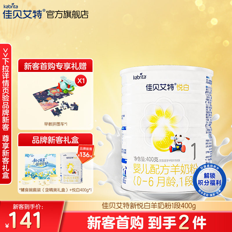 新客专享|佳贝艾特悦白1段婴儿配方羊奶粉400g荷兰进口官方正品