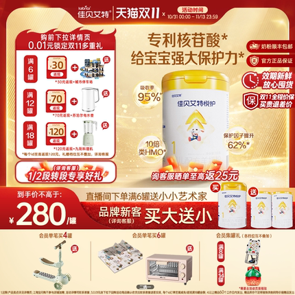 [双11品牌新客买1送2]佳贝艾特悦护1段婴儿羊奶粉700g类HMO益生菌