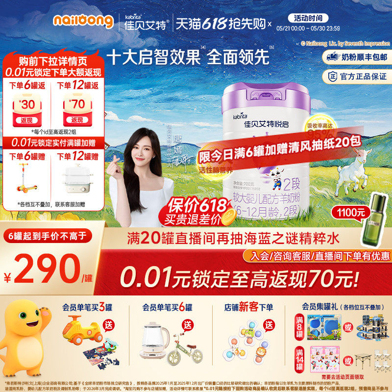 【顶配DHA】佳贝艾特旗舰店悦启婴儿配方羊奶粉6-12月龄2段700g*1