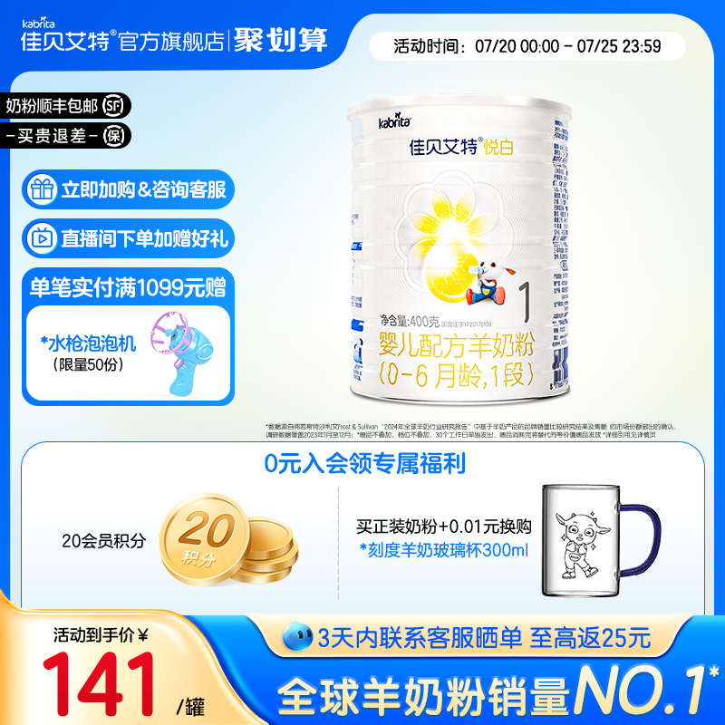 佳贝艾特官方旗舰店 婴儿羊奶粉 悦白1段400g 荷兰进口 新国