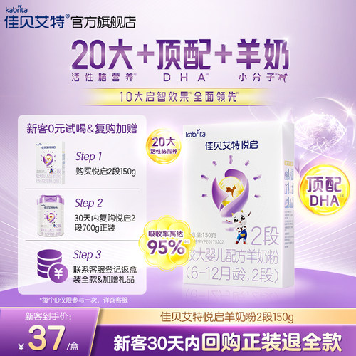 【顶配DHA】佳贝艾特旗舰店悦启婴儿配方羊奶粉6-12月龄2段150g*1