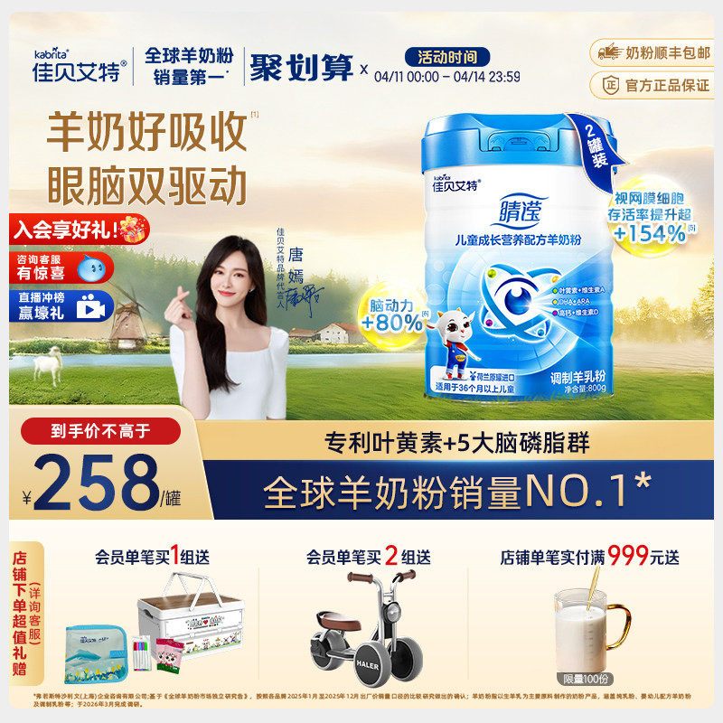 新国标 佳贝艾特睛滢儿童学生成长营养配方羊奶粉800g*2罐