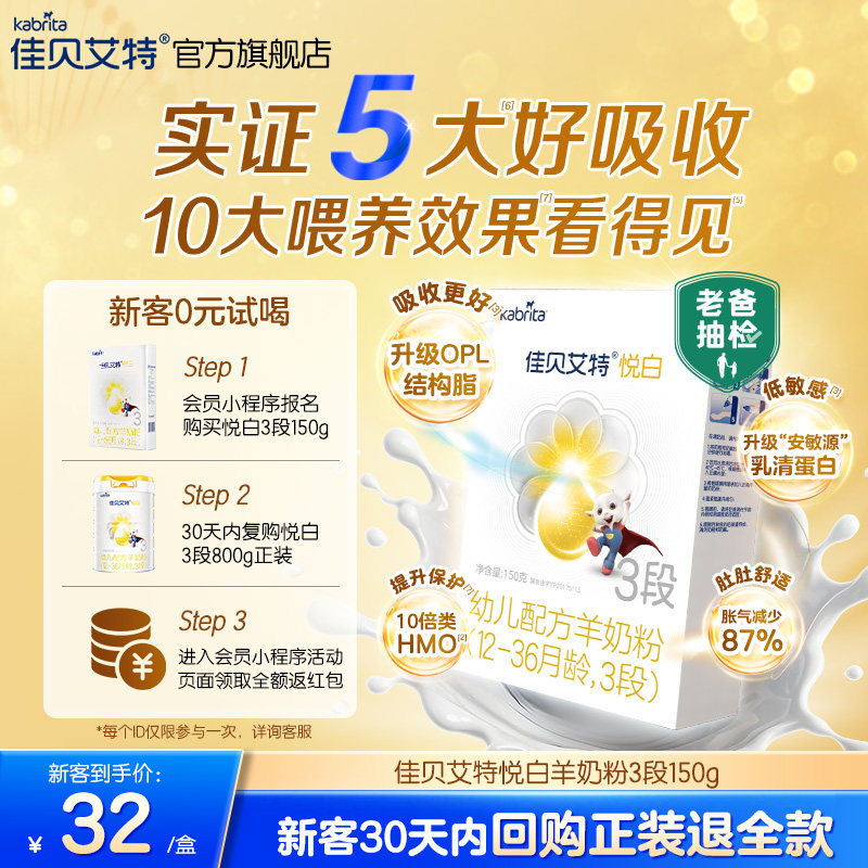 [0元试用]佳贝艾特幼儿羊奶粉3段悦白150g荷兰试用装盒装奶粉