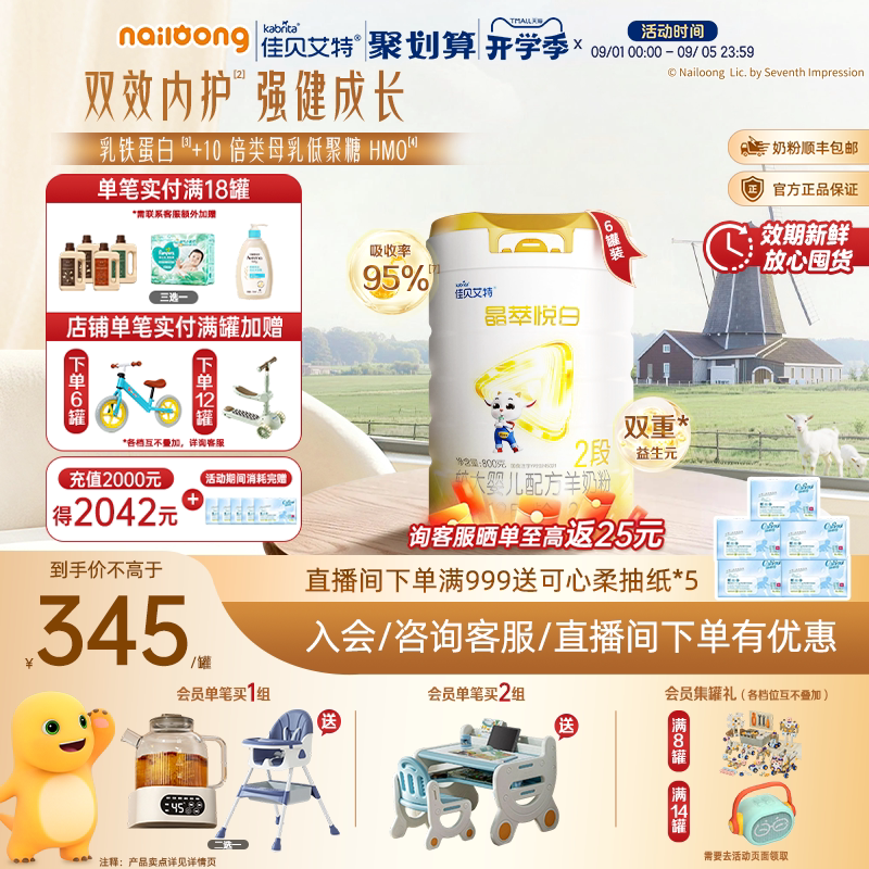 佳贝艾特晶萃悦白较大婴儿羊奶粉2段800g*6乳铁蛋白自护