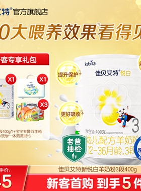 【新客礼包】佳贝艾特旗舰店荷兰幼儿配方羊奶粉3段1-3岁悦白400g