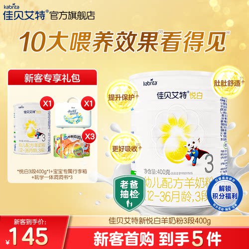佳贝艾特旗舰配方羊奶粉悦白3段