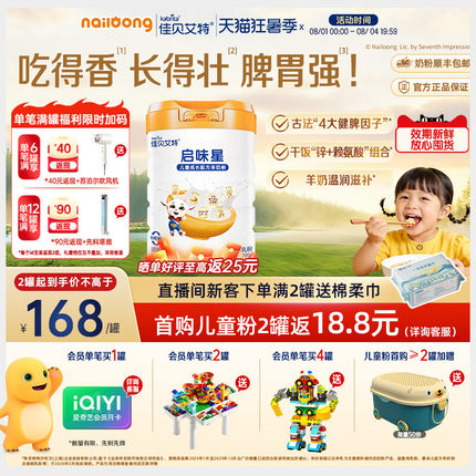 新品|佳贝艾特启味星儿童成长羊奶粉700g双重专利赖氨酸益生菌锌
