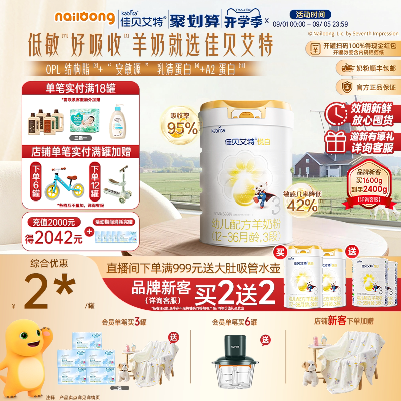 品牌新买二送二|佳贝艾特3段悦白图片