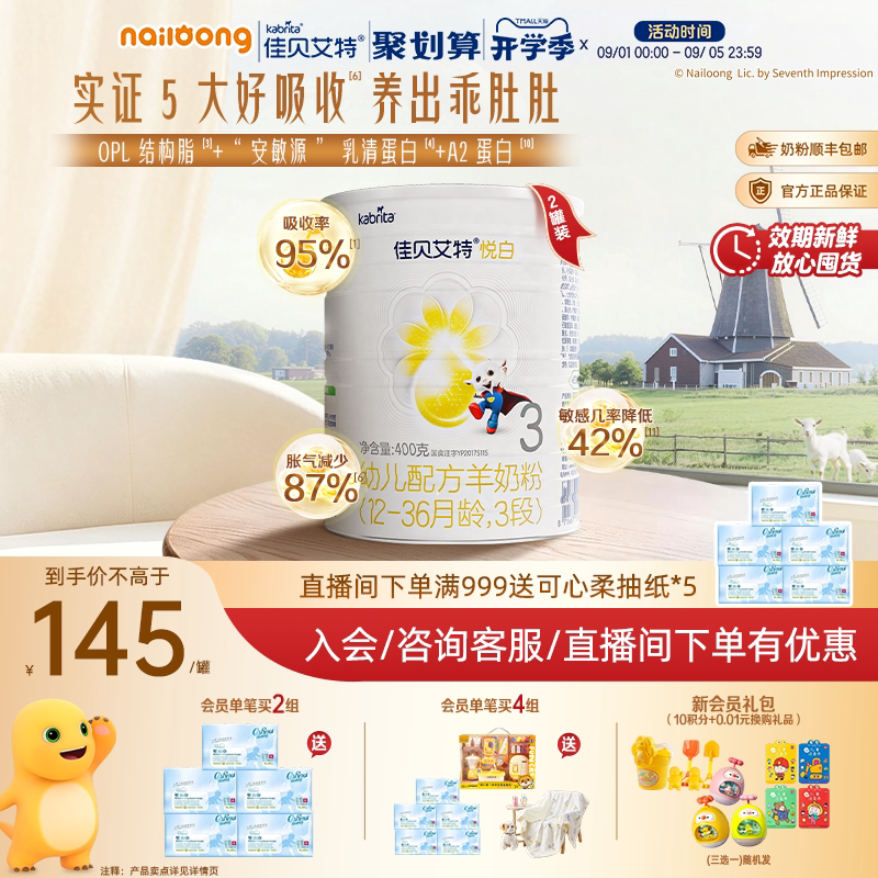 佳贝艾特荷兰婴幼儿配方羊奶粉3段1-3岁悦白400g*2正品好吸收低敏