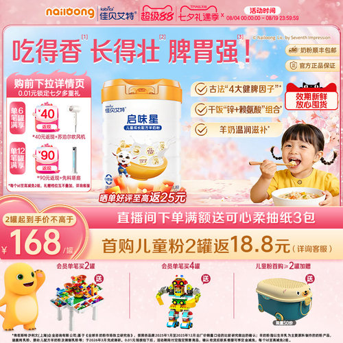 佳贝艾特启味星儿童成长羊奶粉
