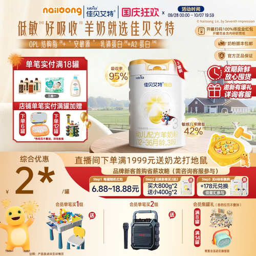 佳贝艾特悦白3段羊奶粉800g低敏