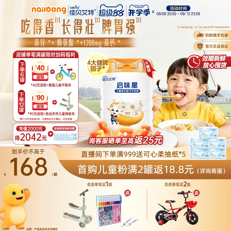 佳贝艾特启味星儿童成长羊奶粉