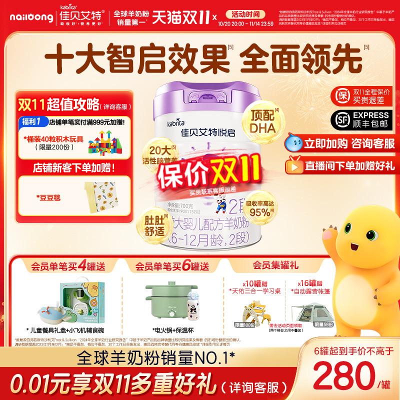 【顶配DHA】佳贝艾特旗舰店悦启婴儿配方羊奶粉6-12月龄2段700g*1