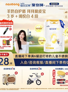 [官方]佳贝艾特悦白4段儿童成长配方羊奶粉800g*4罐儿童奶粉3-6岁
