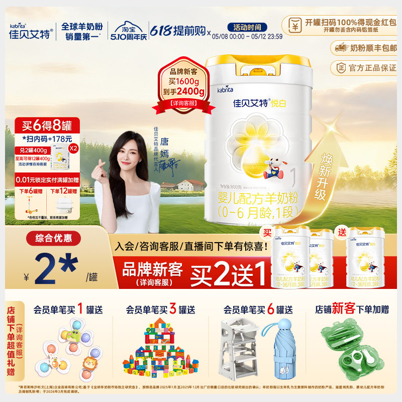 【品牌新客享买二送一】佳贝艾特官方悦白1段婴儿羊奶粉800g进口
