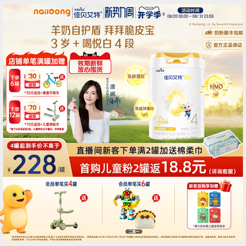 佳贝艾特悦白4段儿童成长羊奶粉